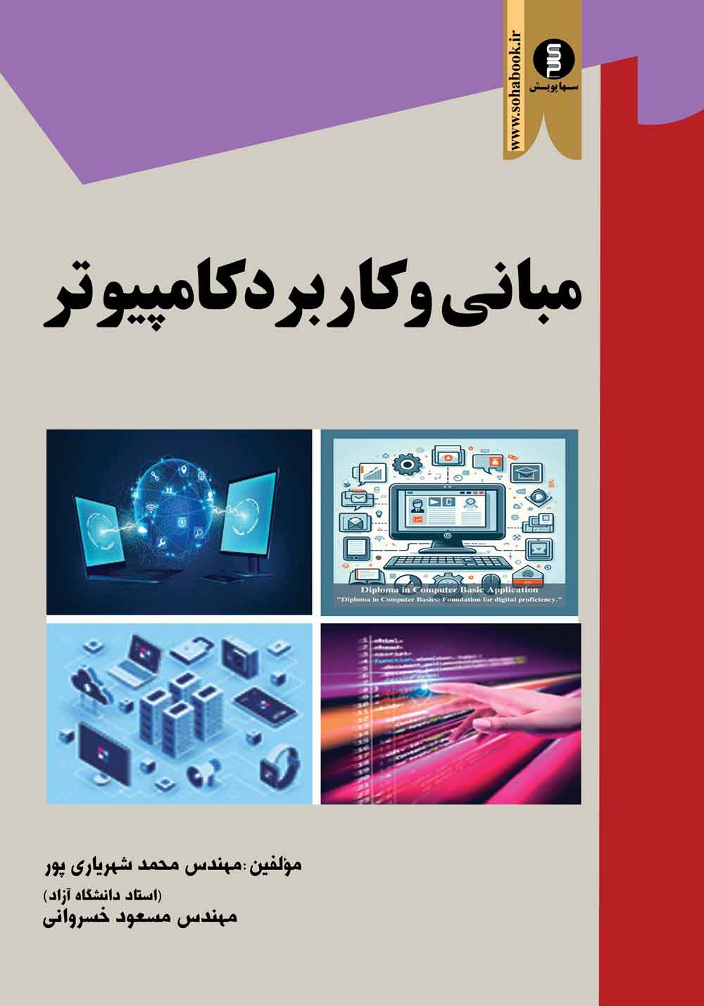 مبانی و کاربرد کامپیوتر