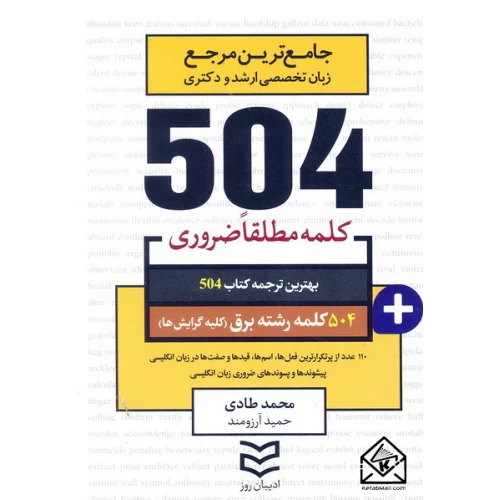 کتاب 504 واژه ضروری رشته برق (کلیه گرایش ها)