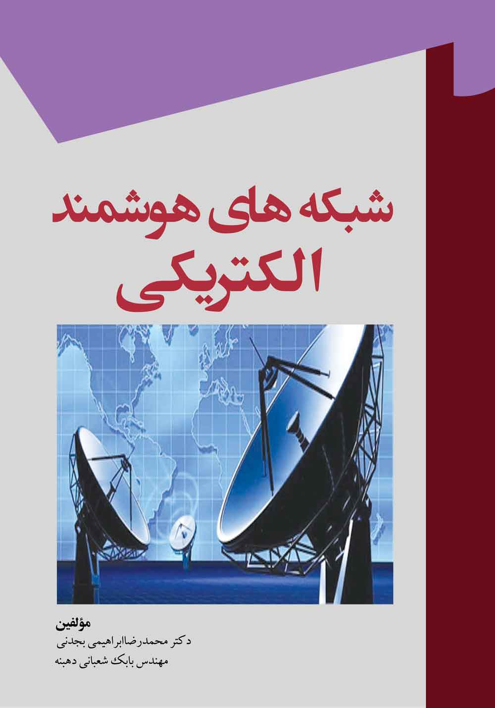 کتاب شبکه های هوشمند الکتریکی