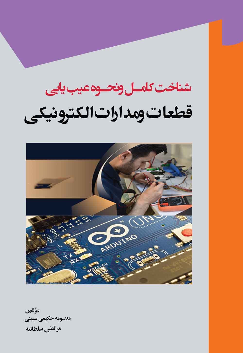 شناخت کامل ونحوه عیب یابی قطعات ومدارات الکترونیکی