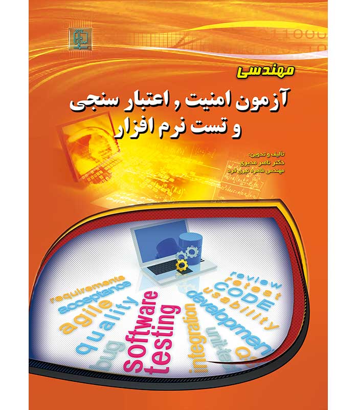 مهندسی آزمون امنیت، اعتبار سنجی و تست نرم افزار