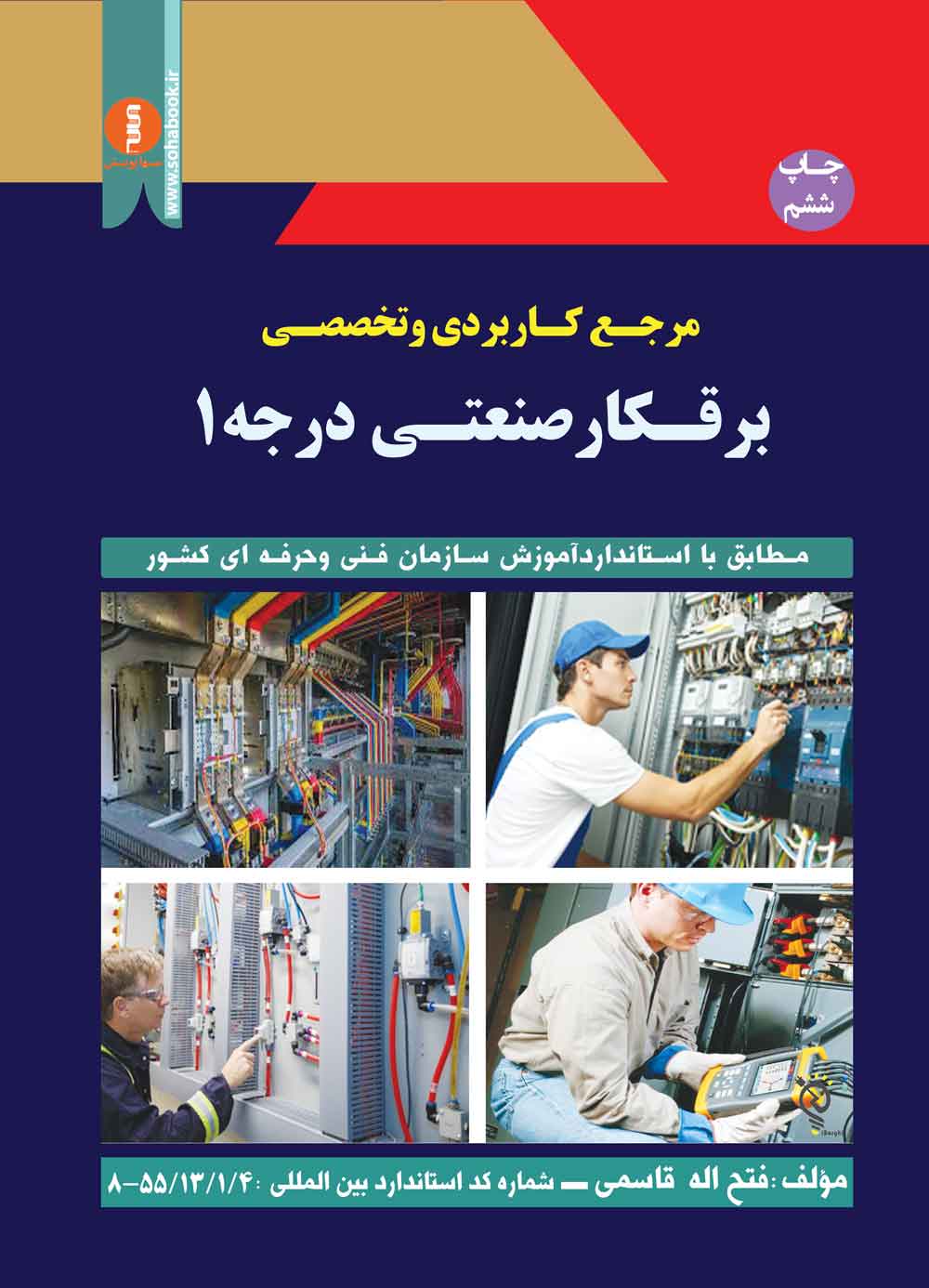 کتاب مرجع کاربردی و تخصصی برقکار صنعتی درجه یک
