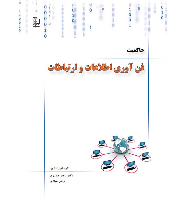 حاکمیت فن آوری اطلاعات و ارتباطات