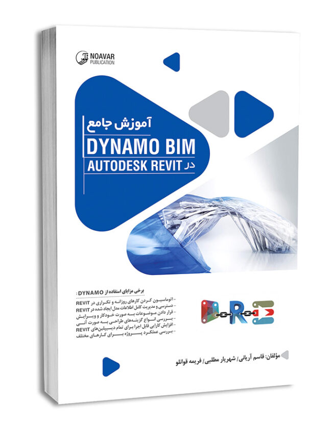 کتاب آموزش جامع  Dynamo BIM در AutoDESK Revit