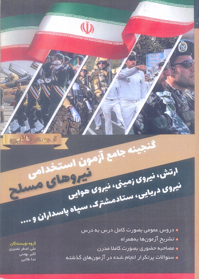 گنجینه جامع آزمون استخدامی نیرو های مسلح