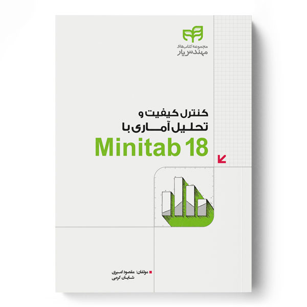 کنترل کیفیت و تحلیل آماری با Minitab 18 (مهندس‌یار)