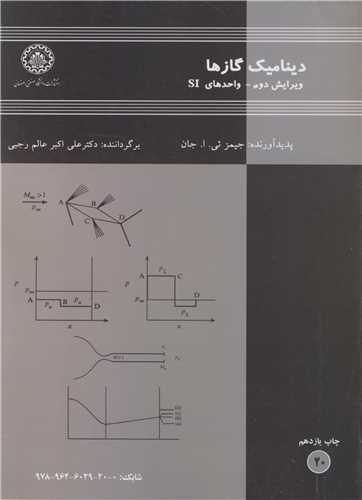 دینامیک گازها واحدهای SI