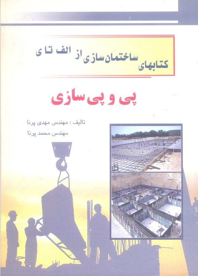 کتاب های ساختمان سازی از الف یا ی ، پی و پی سازی