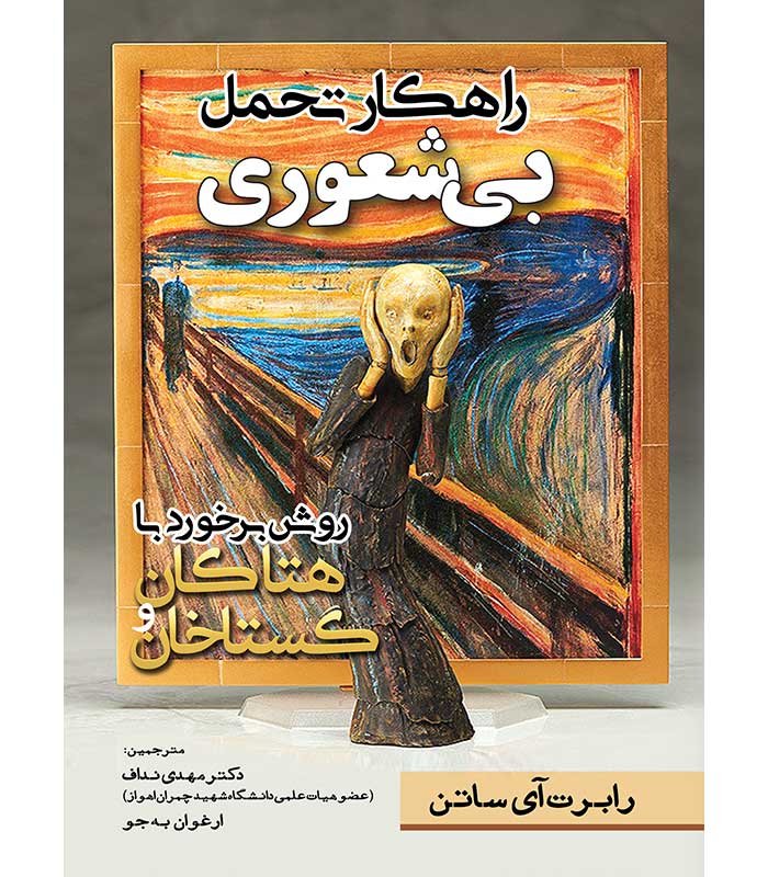 راهکار تحمل بیشعوری