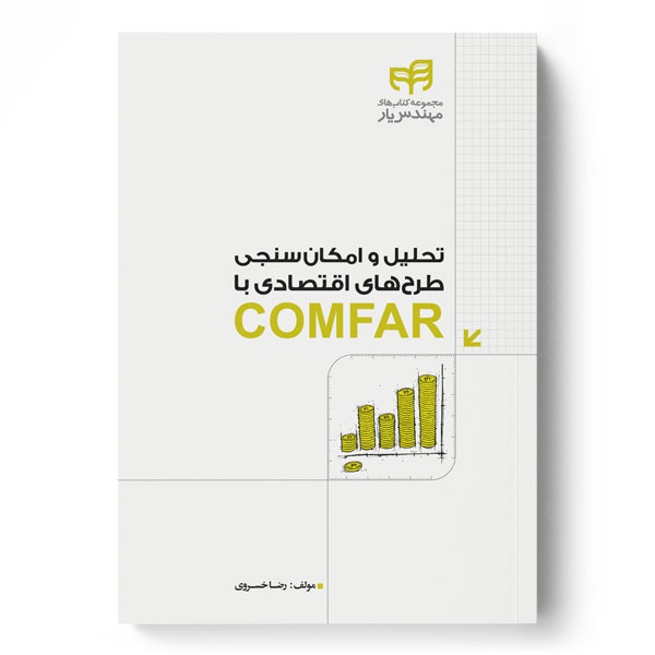 تحلیل و امکان‌سنجی طرح‌های اقتصادی با COMFAR (مهندس‌یار)