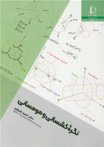 نگره کشسانی و مومسانی