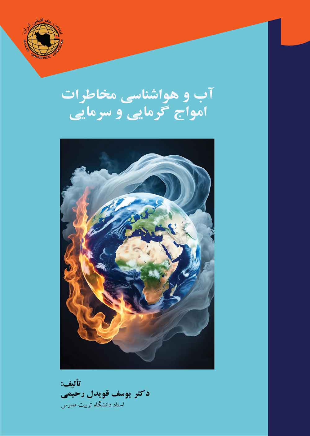 آب و هواشناسی مخاطرات امواج گرمایی و سرمایی