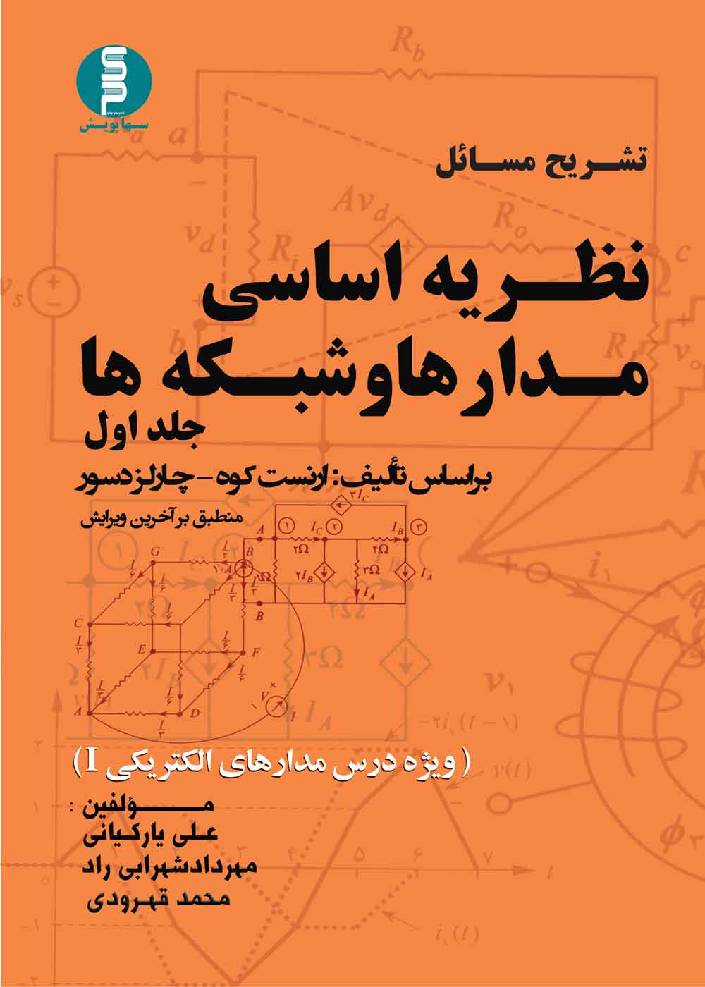 کتاب تشریح مسائل نظریه اساسی مدارها و شبکه ها جلد اول