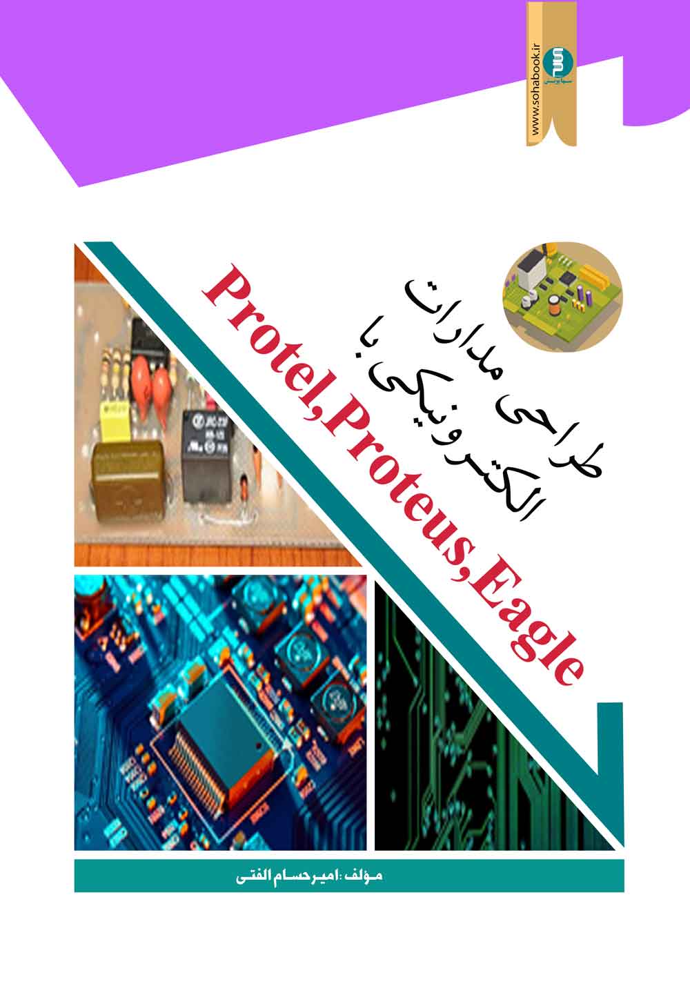 کتاب طراحی مدارات الکترونیکی با protel ، proteus ، Eagel