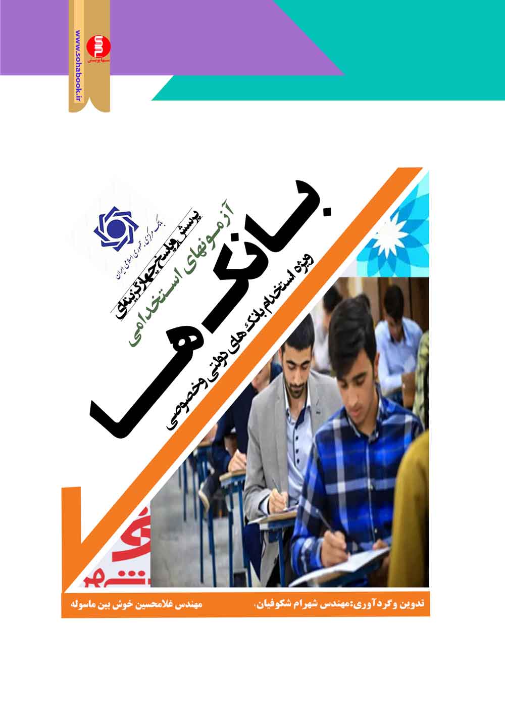 کتاب آزمون استخدامی بانک ها