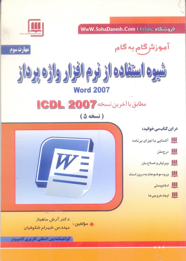 مهارت هفتگانه ICDL ، مهارت سوم : آموزش گام به گام شیوه استفاده از نرم افزار واژه پرداز