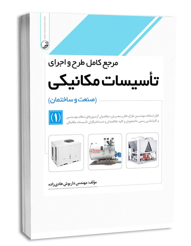 مرجع کامل طرح و اجرای تاسیسات مکانیکی جلد ۱