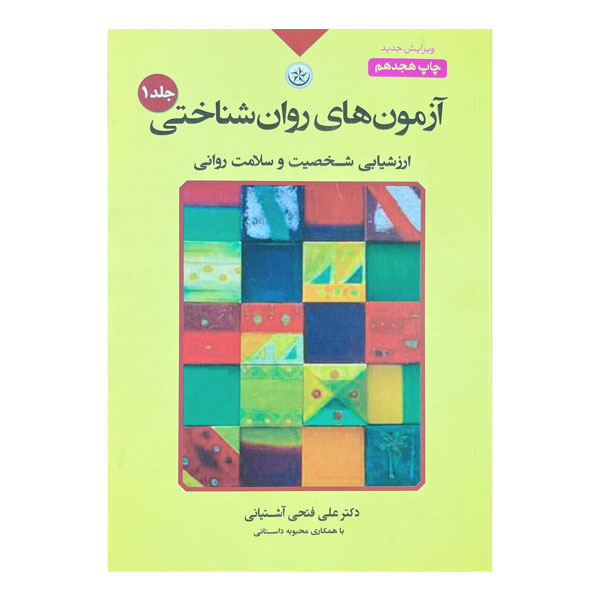 کتاب آزمون‌های روان‌شناختی ارزشیابی شخصیت و سلامت روان (جلد اول)