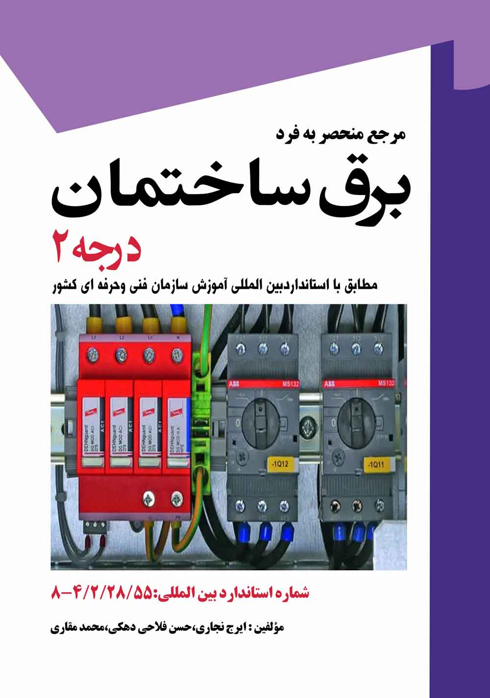 کتاب مرجع منحصر به فرد برق ساختمان درجه ۲