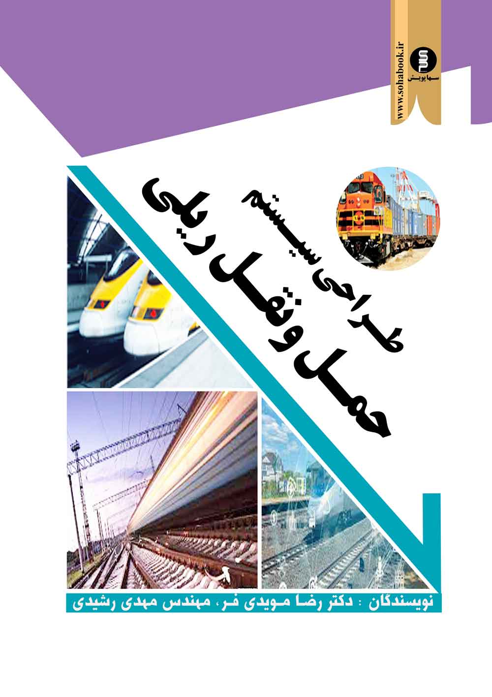 طراحی سیستم حمل ونقل ریلی (با جلد سخت)