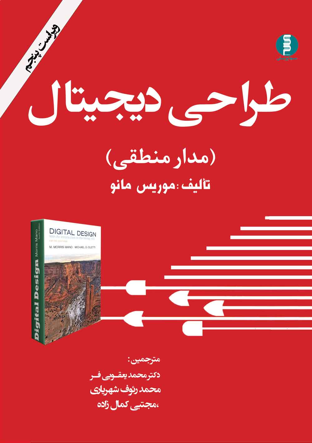کتاب طراحی دیجیتال (مدار منطقی)