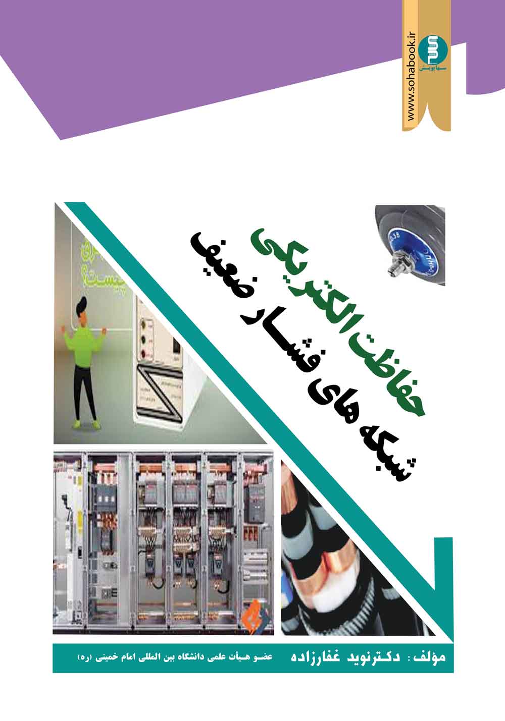 ﺣﻔﺎﻇﺖ اﻟﮑﺘﺮﯾﮑﯽ ﺷﺒﮑﻪ ﻫﺎي  ﻓﺸﺎرﺿﻌﯿﻒ