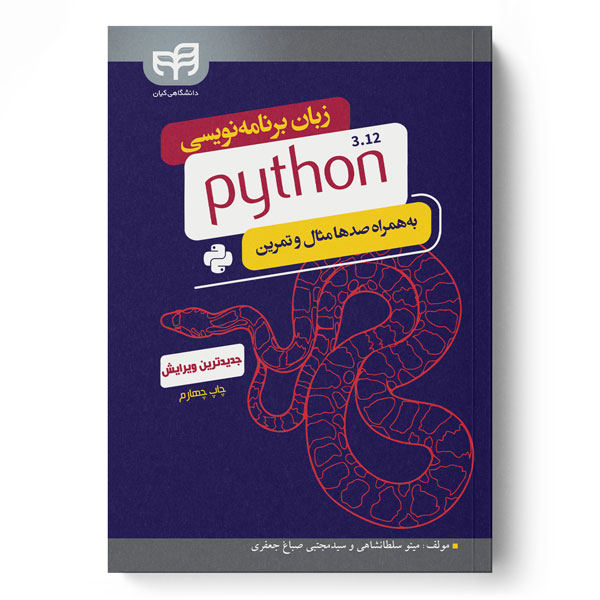 زبان برنامه‌نویسی python 3.12 (پایتون)
