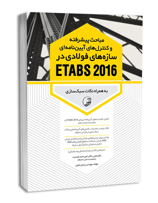 کتاب مباحث پیشرفته و کنترل‌های آیین‌نامه‌ای سازه‌های فولادی در ETABS 2016
