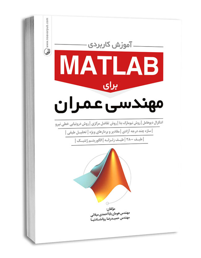 کتاب آموزش کاربردی MATLAB برای مهندسان عمران
