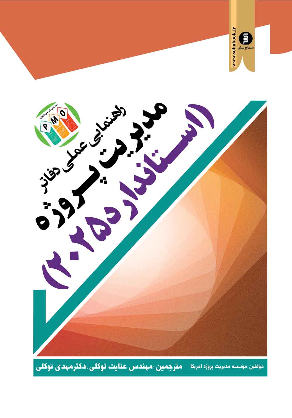 رهنمایی عملی دفاتر مدیریت پروژه استاندارد2025 چاپ جدید