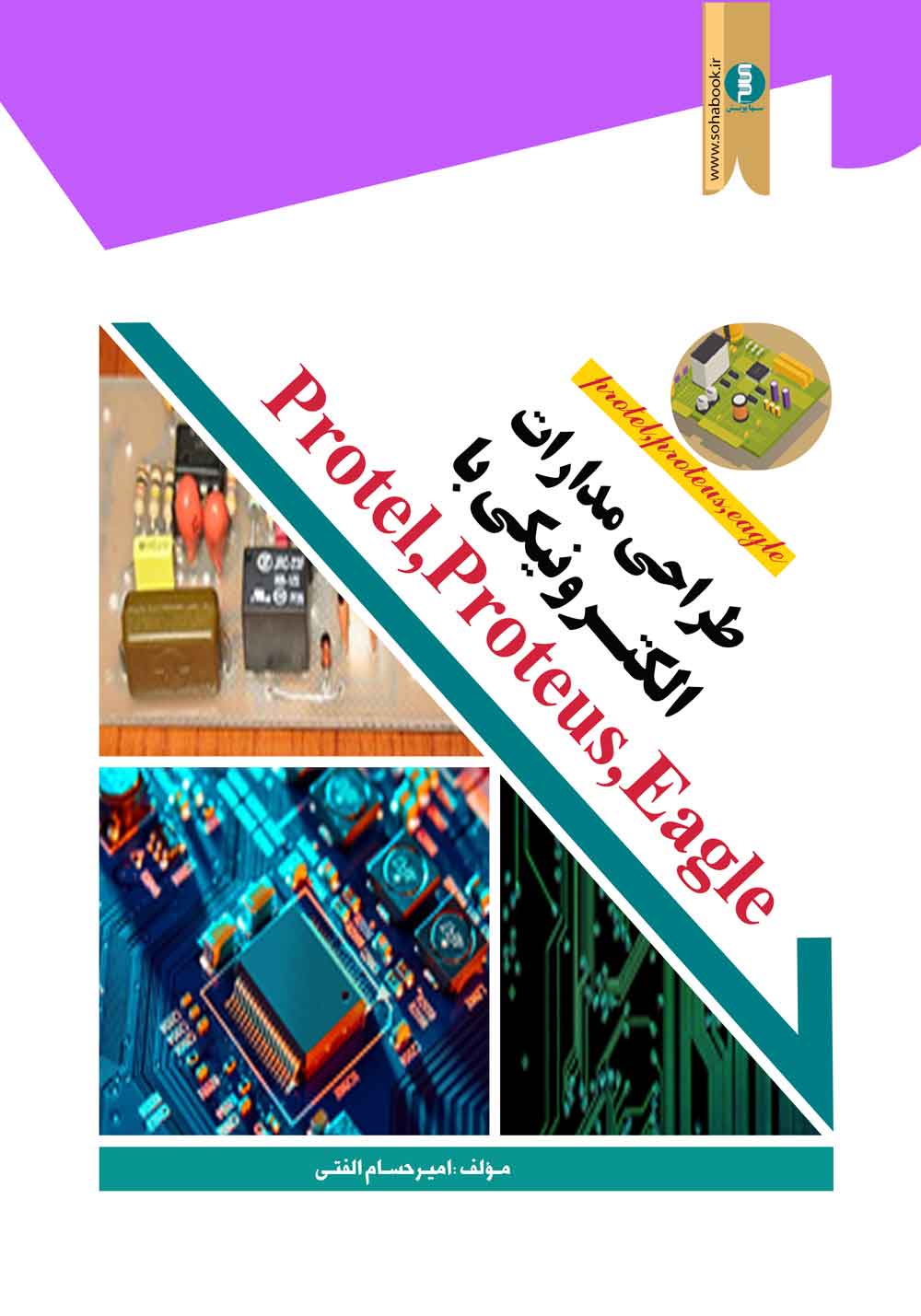 کتاب طراحی مدارات الکترونیکی با protel ، proteus ، Eagel