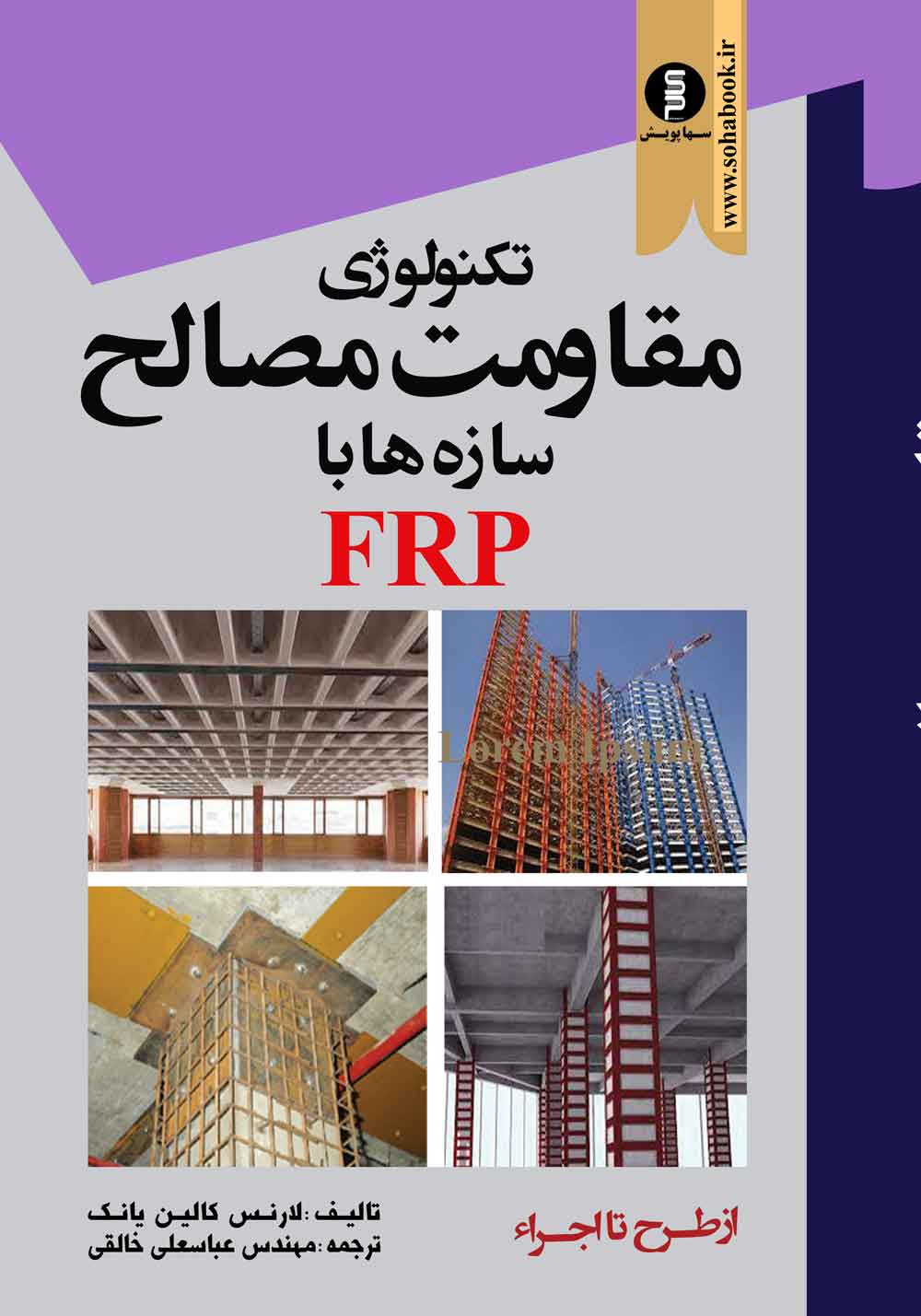 کتاب تکنولوژی مقاومت مصالح سازه ها باFRP