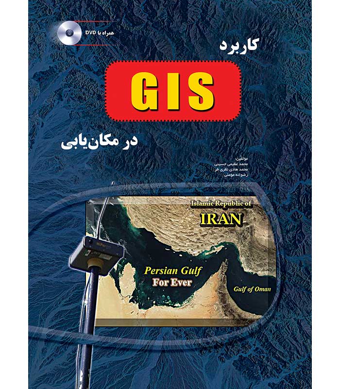 کاربرد GIS در مکان یابی