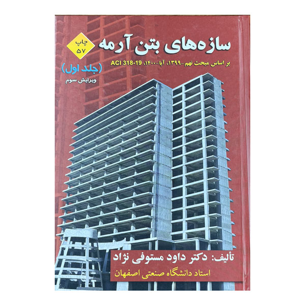 کتاب سازه‌های بتن آرمه (جلد اول)