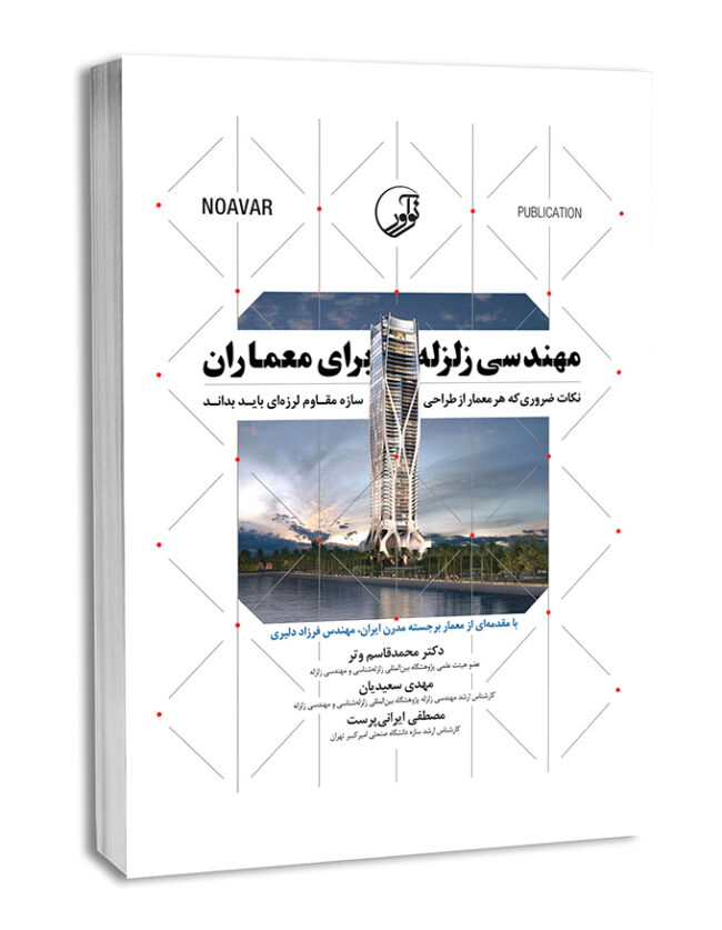 کتاب مهندسی زلزله برای معماران