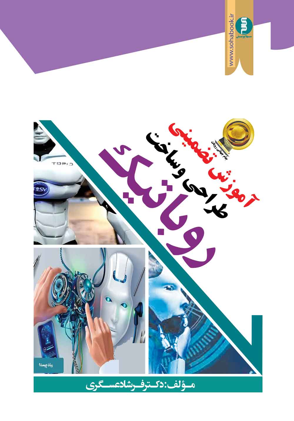 آموزش تضمینی طراحی وساخت روباتیک