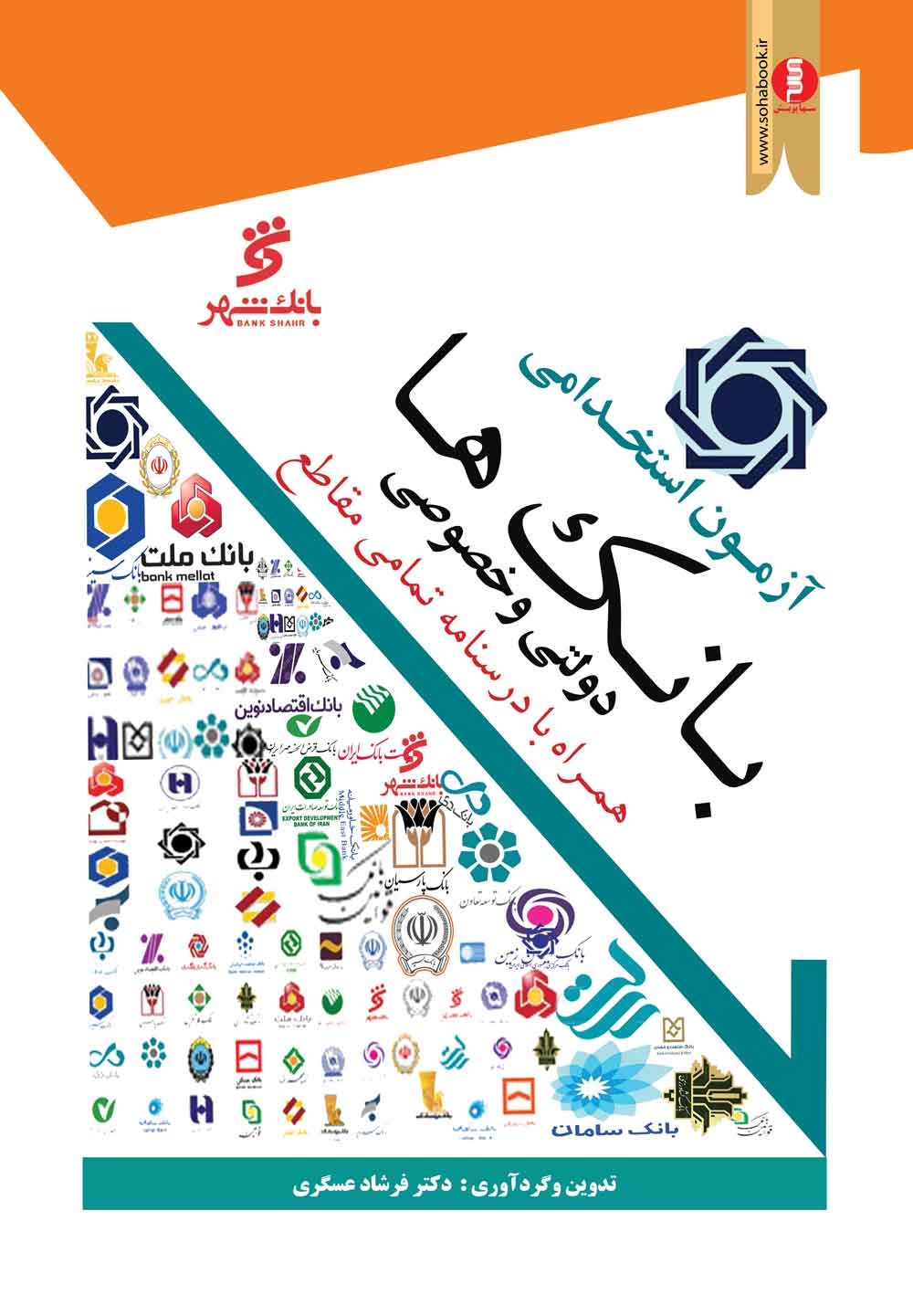 کتاب آزمون استخدامی بانک ها (خصوصی ودولتی )