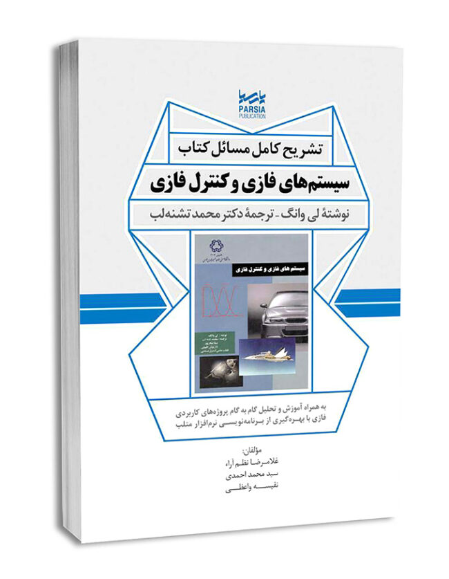 تشریح کامل مسائل کتاب سیستم‌های فازی و کنترل فازی