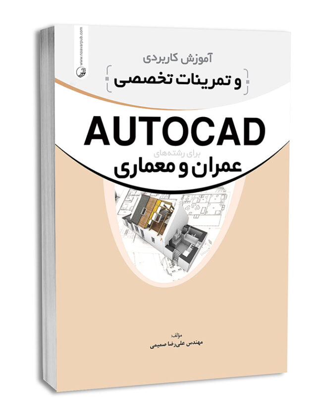 کتاب آموزش کاربردی و تمرینات تخصصی AUTOCAD اوتوکد