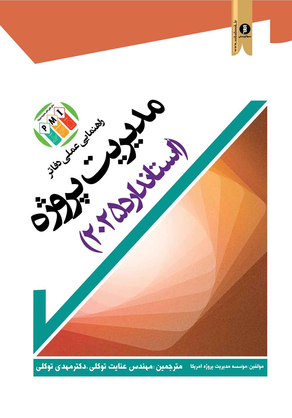 رهنمایی عملی دفاتر مدیریت پروژه استاندارد2025 چاپ جدید