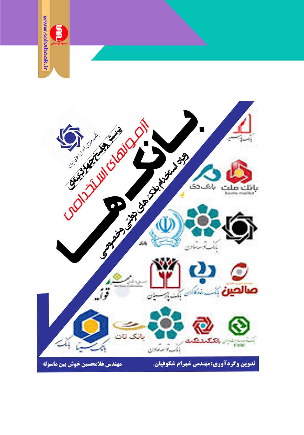کتاب آزمون استخدامی بانک ها