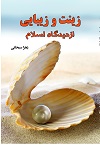 کتاب درسی زینت وزیبایی از دیدگاه اسلام
