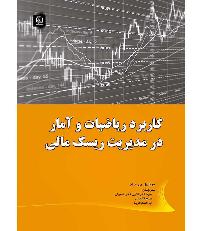 کاربرد ریاضیات و آمار در مدیریت ریسک مالی