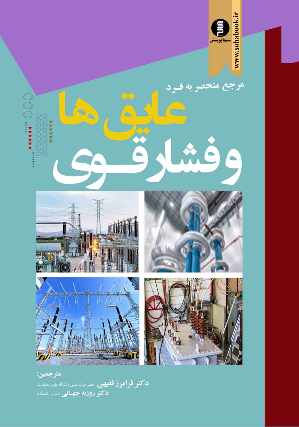 کتاب مرجع منحصر به فرد عایق ها وفشارقوی