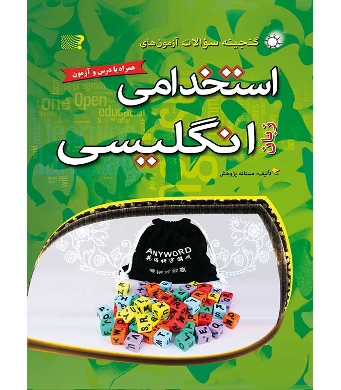 گنجینه سوالات آزمون های استخدامی زبان انگلیسی