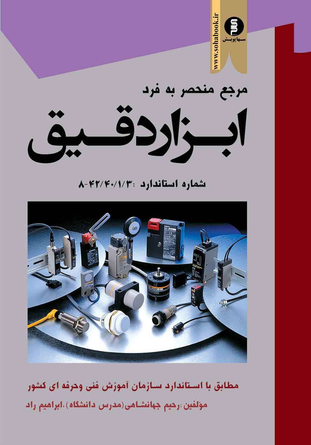 کتاب مرجع منحصر به فرد ابزار دقیق
