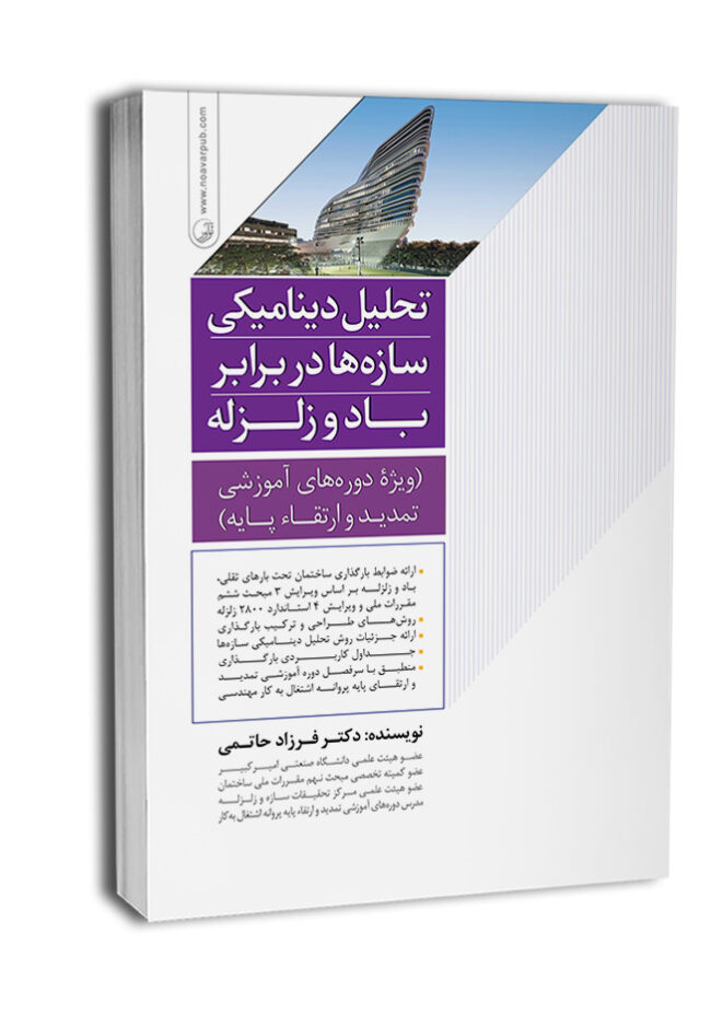 کتاب تحلیل دینامیکی سازه‌ها در برابر باد و زلزله