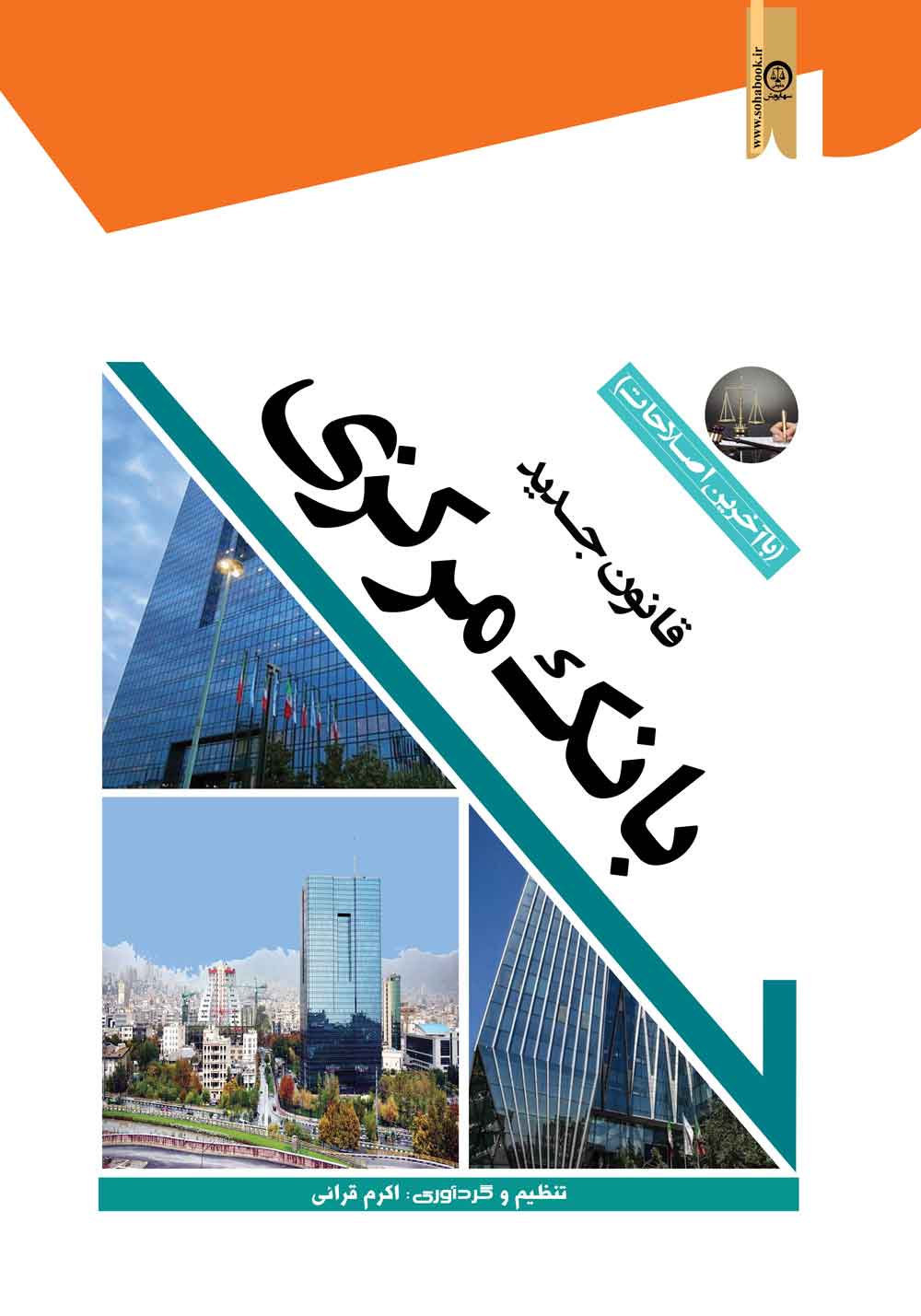 قانون جدید بانک مرکزی (با آخرین اصلاحات)