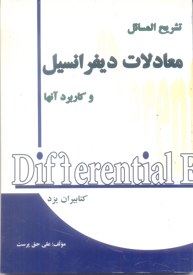 تشریح المسائل معادلات دیفرانسیل و کاربرد آنها