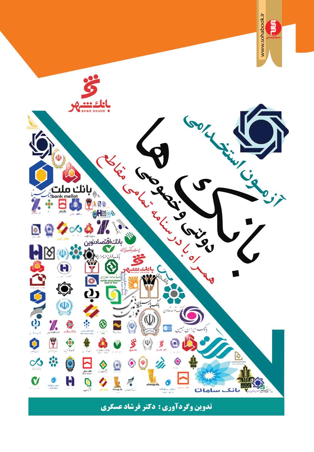 کتاب آزمون استخدامی بانک ها (خصوصی ودولتی )